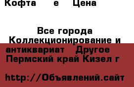 Кофта (80-е) › Цена ­ 1 500 - Все города Коллекционирование и антиквариат » Другое   . Пермский край,Кизел г.